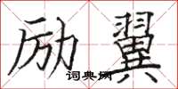 骆恒光励翼楷书怎么写