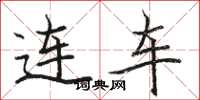 骆恒光连车楷书怎么写
