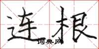 骆恒光连根楷书怎么写
