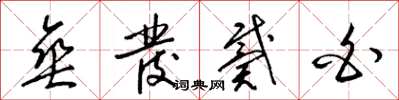梁锦英垂发戴白草书怎么写