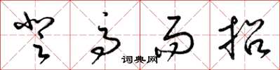 梁锦英登高而招草书怎么写