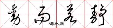 梁锦英动而若静草书怎么写
