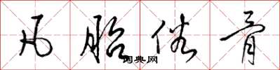 梁锦英凡胎俗骨草书怎么写