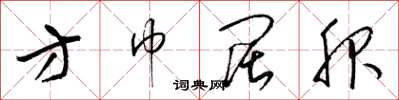 梁锦英方巾阔服草书怎么写