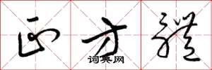 梁锦英正方体草书怎么写