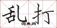 骆恒光乱打楷书怎么写