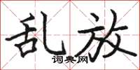 骆恒光乱放楷书怎么写