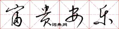 梁锦英富贵安乐草书怎么写