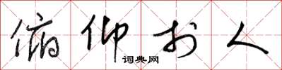 梁锦英俯仰于人草书怎么写