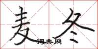 骆恒光麦冬楷书怎么写