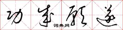 梁锦英功成愿遂草书怎么写
