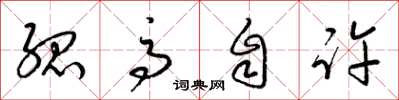 梁锦英孤高自许草书怎么写
