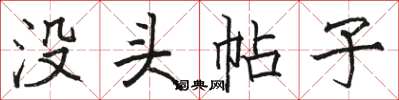 骆恒光没头帖子楷书怎么写