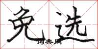 骆恒光免选楷书怎么写