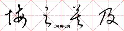 梁锦英悔之莫及草书怎么写