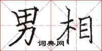 骆恒光男相楷书怎么写