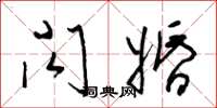 梁锦英闪婚草书怎么写