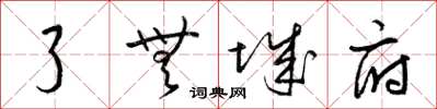 梁锦英了无城府草书怎么写