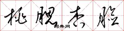 梁锦英桃腮杏脸草书怎么写