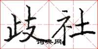 骆恒光岐社楷书怎么写