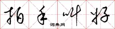 梁锦英拍手叫好草书怎么写