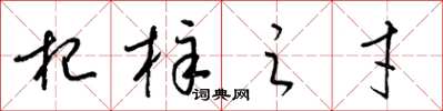 梁锦英杞梓之才草书怎么写
