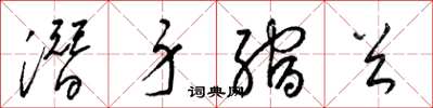 梁锦英潜身缩首草书怎么写