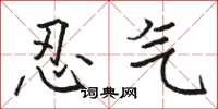 骆恒光忍气楷书怎么写