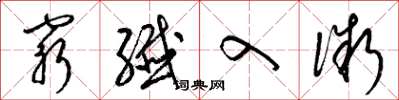 梁锦英穷纤入微草书怎么写