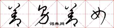 梁锦英善男善女草书怎么写