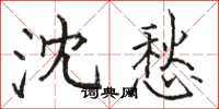 骆恒光沈愁楷书怎么写