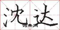 骆恒光沈达楷书怎么写