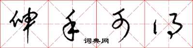 梁锦英伸手可得草书怎么写