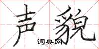 骆恒光声貌楷书怎么写
