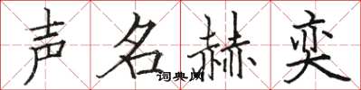 骆恒光声名赫奕楷书怎么写