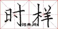 骆恒光时样楷书怎么写