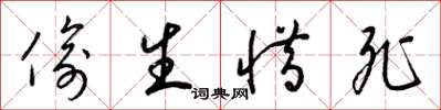 梁锦英偷生惜死草书怎么写
