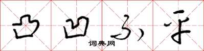 梁锦英凸凹不平草书怎么写