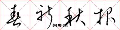 梁锦英春祈秋报草书怎么写