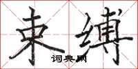 骆恒光束缚楷书怎么写
