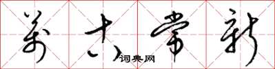 梁锦英万古常新草书怎么写