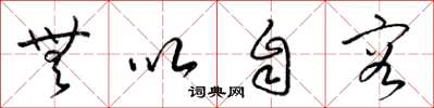 梁锦英无以自容草书怎么写