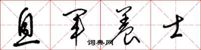 梁锦英息军养士草书怎么写