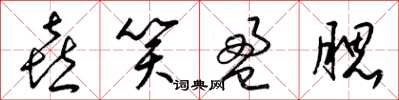 梁锦英喜笑盈腮草书怎么写