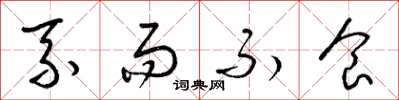 梁锦英系而不食草书怎么写