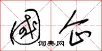 梁锦英国企草书怎么写