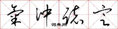 梁锦英气冲志定草书怎么写