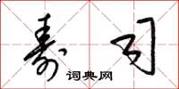 梁锦英寿司草书怎么写