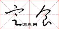 梁锦英定食草书怎么写