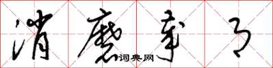 梁锦英消磨岁月草书怎么写